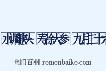 水调歌头·寿徐大参·九月二十六是什么意思的图片